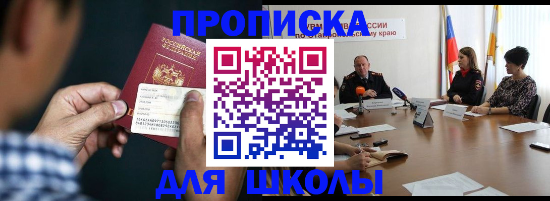 прописка для школы в Туле